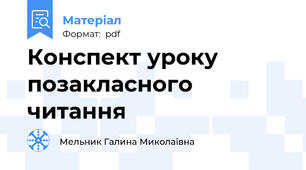 Конспект уроку позакласного читання