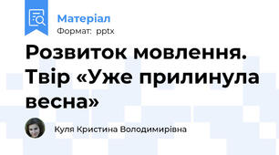 Розвиток мовлення. Твір «Уже прилинула весна»