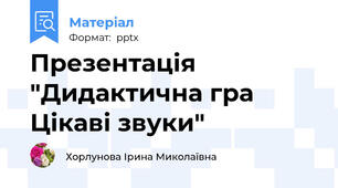 Презентація "Дидактична гра Цікаві звуки"