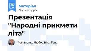 Презентація "Народні прикмети літа"