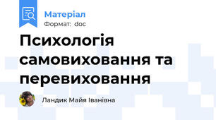 Психологія самовиховання та перевиховання