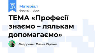 ТЕМА «Професії знаємо – лялькам допомагаємо»
