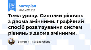 Тема уроку. Системи рівнянь з двома змінними. Графічний спосіб розв'язування систем рівнянь з двома змінними.