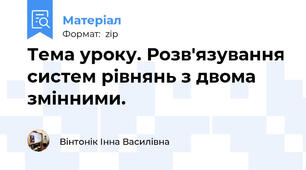 Тема уроку. Розв'язування систем рівнянь з двома змінними.