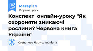 Конспект  онлайн-уроку "Як охороняти зникаючі рослини? Червона книга України"