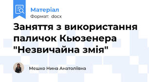 Заняття з використання паличок Кьюзенера "Незвичайна змія"