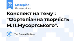 Конспект на тему : "Фортепіанна творчість М.П.Мусоргського".