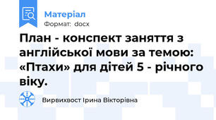 План - конспект заняття з англійської мови за темою: «Птахи» для дітей 5 - річного віку.