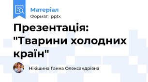 Презентація: "Тварини холодних країн"