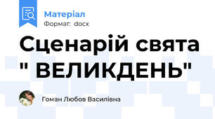 Сценарій свята " ВЕЛИКДЕНЬ"