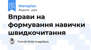 Вправи на формування навички швидкочитання