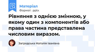 Рівняння з однією змінною, у якому один з компонентів або права частина представлена числовим виразом.