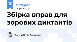 Збірка вправ для зорових диктантів