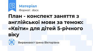 План - конспект заняття з англійської мови за темою: «Квіти» для дітей 5-річного віку