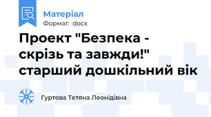 Проект "Безпека -  скрізь та завжди!" старший дошкільний вік