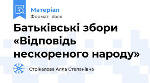 Батьківські збори «Відповідь нескореного народу»