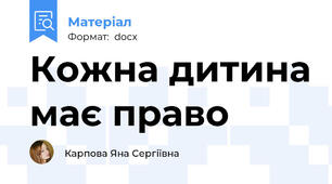 Кожна дитина має право