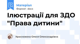 Ілюстрації для ЗДО "Права дитини"