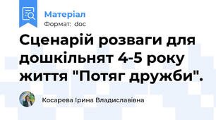 Сценарій розваги для дошкільнят 4-5 року життя "Потяг дружби".