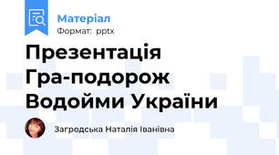 Презентація Гра-подорож  Водойми України