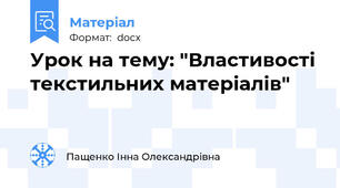 Урок на тему: "Властивості текстильних матеріалів"