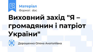 Виховний захід "Я – громадянин і патріот України"