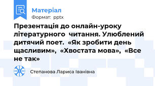 Презентація до онлайн-уроку літературного  читання. Улюблений дитячий поет.  «Як зробити день щасливим»,  «Хвостата мова»,  «Все не так»