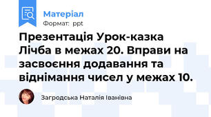 Презентація Урок-казка Лічба в межах 20. Вправи на засвоєння додавання та віднімання чисел у межах 10.