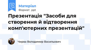 Презентація "Засоби для створення й відтворення комп'ютерних презентацій"