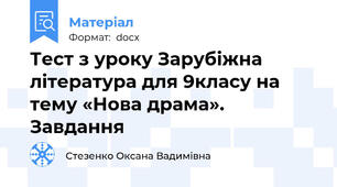 Тест з уроку Зарубіжна література для 9класу на тему «Нова драма». Завдання