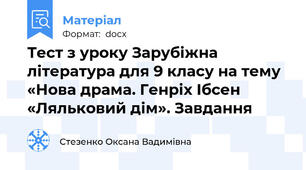 Тест з уроку Зарубіжна література для 9 класу на тему «Нова драма. Генріх Ібсен «Ляльковий дім». Завдання