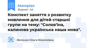 Конспект заняття з розвитку мовлення для дітей старшої групи на тему: "Солов'їна, калинова українська наша мова".