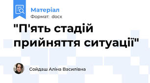"П'ять стадій прийняття ситуації"