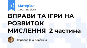 ВПРАВИ ТА ІГРИ НА РОЗВИТОК МИСЛЕННЯ  2 частина