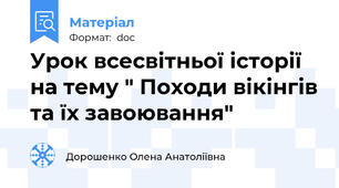 Урок всесвітньої історії на тему " Походи вікінгів та їх завоювання"