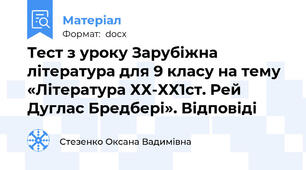 Тест з уроку Зарубіжна література для 9 класу на тему  «Література ХХ-ХХ1ст. Рей Дуглас Бредбері». Відповіді
