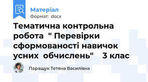 Тематична контрольна робота  " Перевірки сформованості навичок  усних  обчислень"    3 клас