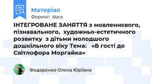 ІНТЕГРОВАНЕ ЗАНЯТТЯ з мовленнєвого, пізнавального,  художньо-естетичного розвитку  з дітьми молодшого дошкільного віку Тема:	 «В гості до Світлофора Моргайка»