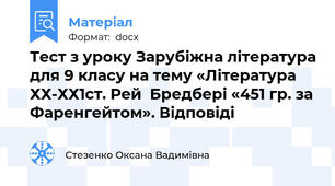 Тест з уроку Зарубіжна література для 9 класу на тему «Література ХХ-ХХ1ст. Рей  Бредбері «451 гр. за Фаренгейтом». Відповіді