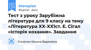 Тест з уроку Зарубіжна література для 9 класу на тему  «Література ХХ-ХХ1ст. Е. Сігал «Історія кохання». Завдання