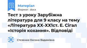 Тест з уроку Зарубіжна література для 9 класу на тему «Література ХХ-ХХ1ст. Е. Сігал «Історія кохання». Відповіді