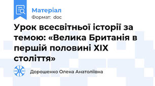 Урок всесвітньої історії за темою: «Велика Британія в першій половині ХІХ століття»