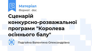 Сценарій конкурсно-розважальної програми "Королева осіннього балу"
