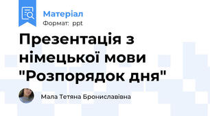 Презентація з німецької мови "Розпорядок дня"