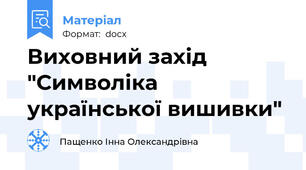 Виховний захід "Символіка української вишивки"