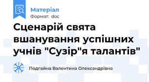 Сценарій свята вшанування успішних учнів "Сузір"я талантів"