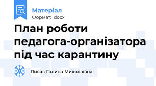 План роботи педагога-організатора під час карантину