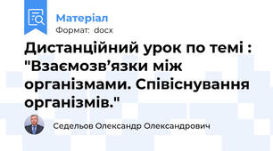 Дистанційний урок по темі : "Взаємозв’язки між організмами. Співіснування організмів."
