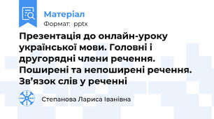 Презентація до онлайн-уроку  української мови. Головні і другорядні члени речення. Поширені та непоширені речення. Зв’язок слів у реченні