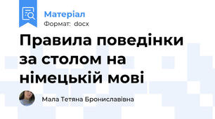 Правила поведінки за столом на німецькій мові